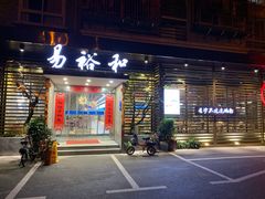 门面-易裕和·长沙米粉(友谊路店)