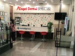 -安格口腔(海泰大厦店)