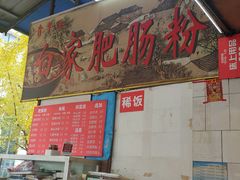 -白家肥肠粉(老东城根街店)