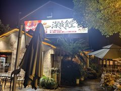 -深夜食堂(永康南路店)