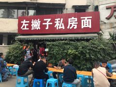 门面-左撇子私房面