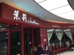 -茉莉餐厅(包河万达店)