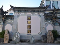 -三塔倒影公园