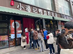 -小潘记鸭血粉丝汤