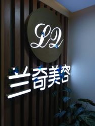 -芮娜皮肤管理·SPA中心