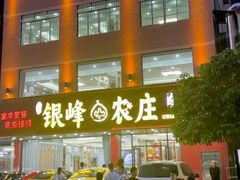 -银峰农庄·特色烧鸡·鲜无花果浸鸡