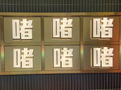 -啫神·广州地标美食(北京路店)