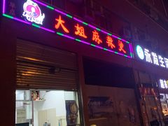 门面-大姐麻辣烫(莲宝中路店)