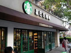 门面-星巴克(武康路店)