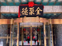 门面-北京全聚德(王府井店)