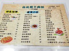 菜单-南花桥羊肉馆老字号(乌镇店)