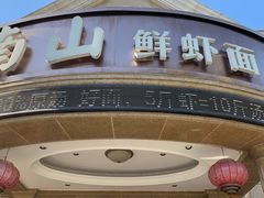 -南山鲜虾面·活鲜小馆·海味大连菜(南山总店)