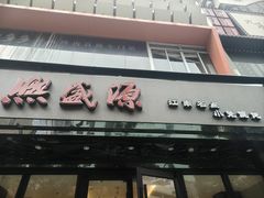 -熙盛源(复兴路店)