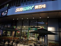 门面-SUBWAY赛百味(购物公园店)
