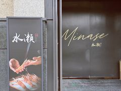 -Minase水濑·日料放题(外滩店)