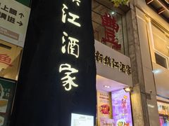-新镇江酒家(南京西路店)