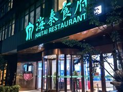 -海泰食府·新鲁菜·家宴(总部基地店)