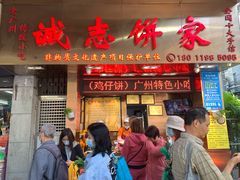 门面-诚志饼家·小凤饼非遗传承(中山六路店)