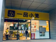 门面-一品小笼(金融街店)