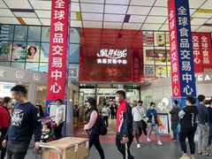 -紫荆城食品交易中心(华强北店)