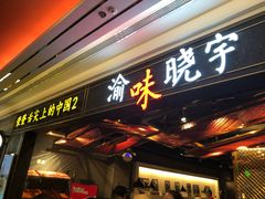 门面-晓宇重庆火锅(赛格国际购物中心店)