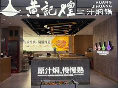 -黄记煌三汁焖锅(民乐园万达店)