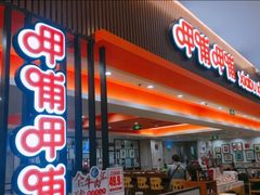 -呷哺呷哺(哈尔滨红博购物广场店)