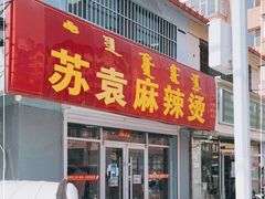 门面-苏袁麻辣烫(呼和浩特总局街店)