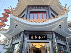 -富春茶社(国庆路店)