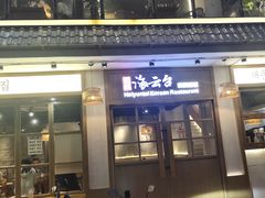 -海云台韩式汤饭·13年匠心韩料(南山店)