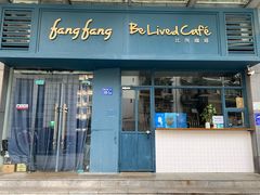 门面-Be Lived Cafe比例咖啡(摩天轮店)