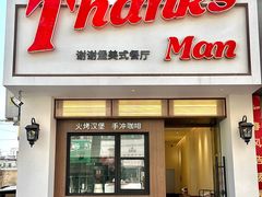 -Thanks美式餐厅(汉堡咖啡店)