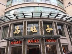 门面-马旺子酒楼
