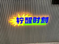 -小柠快跑·手打柠檬茶(万松园店)