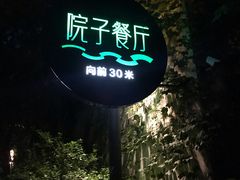 门面-院子餐厅·大锅菜·老杭帮(桥西直街店)