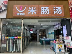 -旺清进洞米肠汤