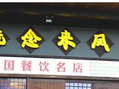 门面-新概念来凤鱼(璧山店)