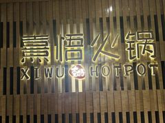 -熹悟海鲜火锅·广式打边炉
