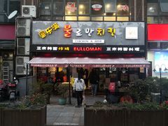 门面-富乐满韩国正宗炸鸡韩国料理(虹泉路店)