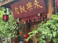 -永乐饭店