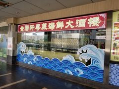 -金碧轩粤菜海鲜大酒楼