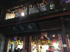 门面-民食香·腊排骨野生菌美食(木府店)