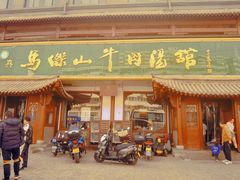 -清真马杰山牛肉汤馆