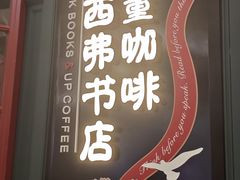 -西西弗矢量咖啡(凯德学府店)