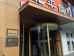 -北平食府·北京烤鸭(北京西站六里桥店)