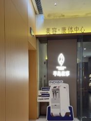 -半岛故事·法儿曼抗衰·indiba中心