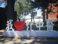 -北京中医药大学-中医药博物馆