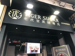 门面-老虎堂黑糖专壳 (尖沙咀乐道店)