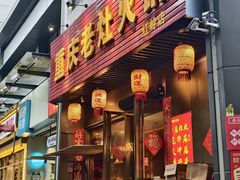 -重庆老灶火锅(红岭店)