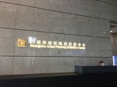 -广州市城市规划展览中心